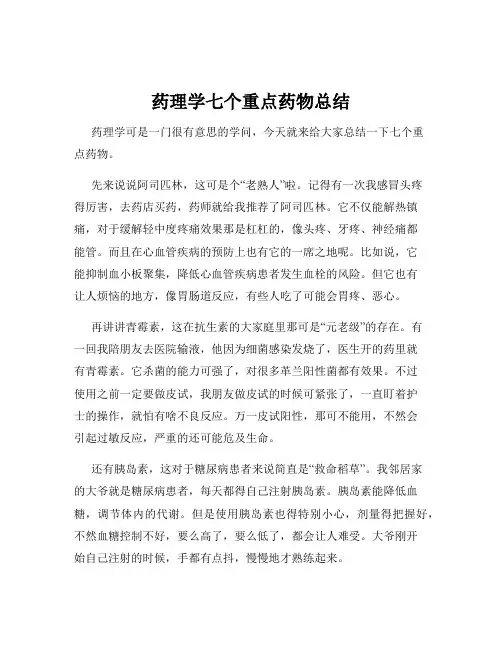 药理学七个重点药物总结