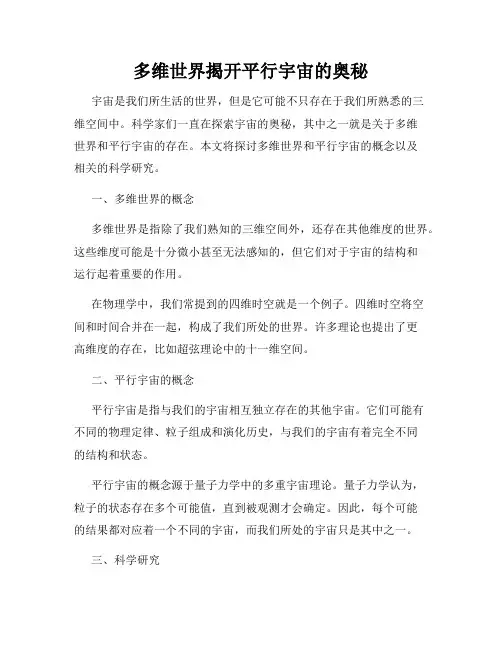 多维世界揭开平行宇宙的奥秘