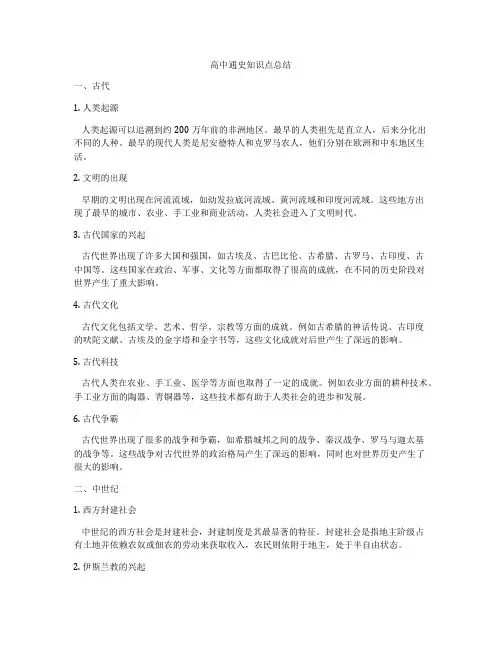 高中通史知识点总结
