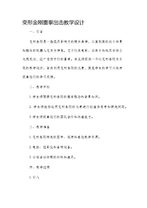 变形金刚重拳出击教学设计