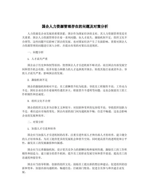国企人力资源管理存在的问题及对策分析