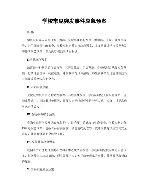 学校常见突发事件应急预案