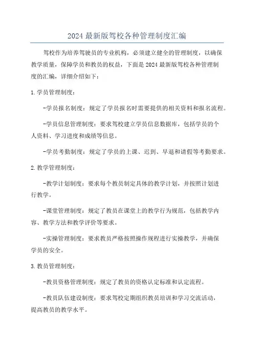 2024最新版驾校各种管理制度汇编