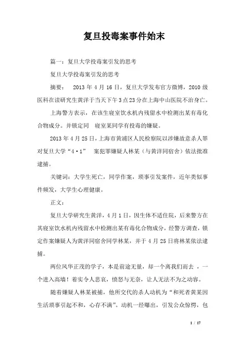 复旦投毒案事件始末
