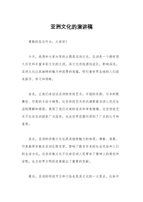 亚洲文化的演讲稿