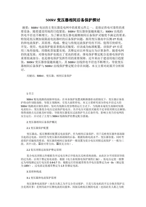 500kV变压器相间后备保护探讨
