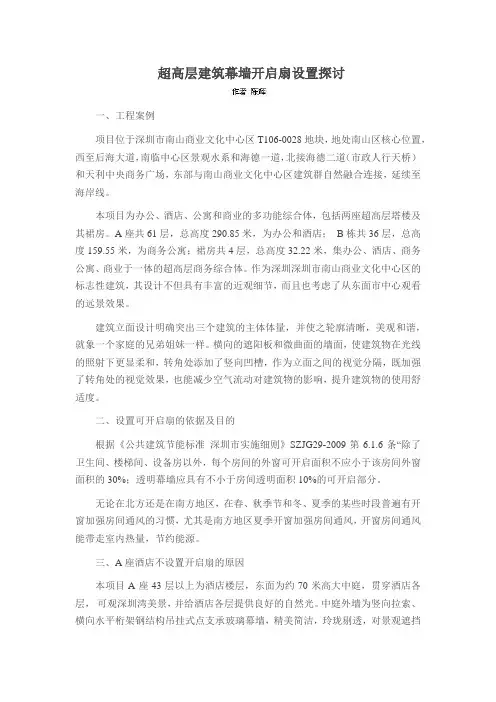 超高层建筑幕墙开启扇设置探讨