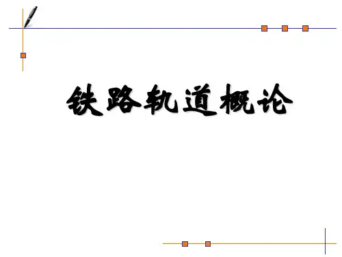 轨道工程概论