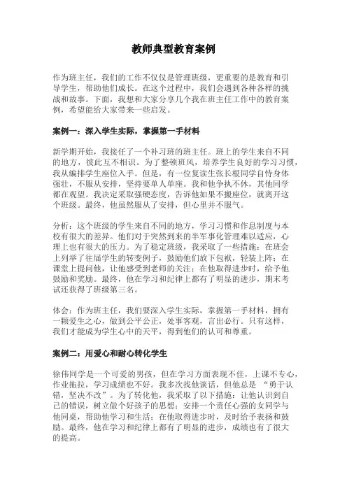 教师典型教育案例