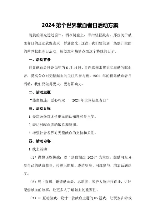 2024第个世界献血者日活动方案