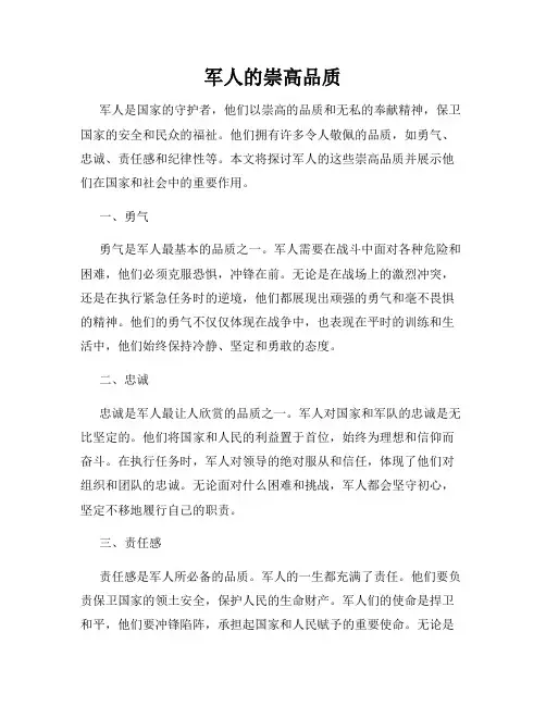 军人的崇高品质
