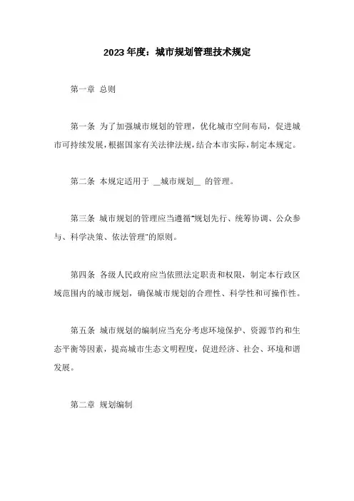 城市规划管理技术规定(doc 42页)