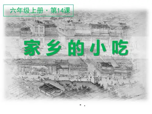 《家乡的小吃》PPT课件