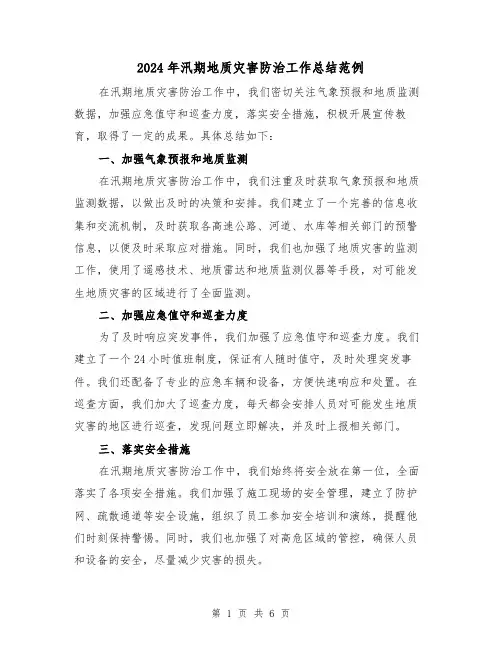 2024年汛期地质灾害防治工作总结范例(二篇)