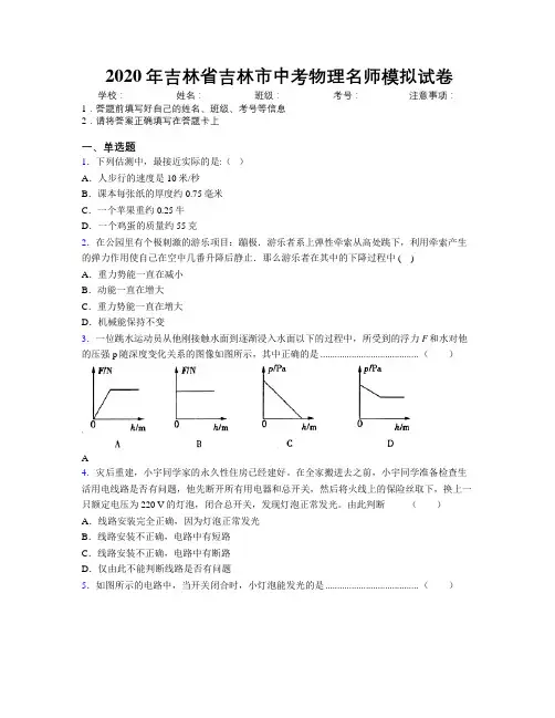 2020年吉林省吉林市中考物理名师模拟试卷附答案