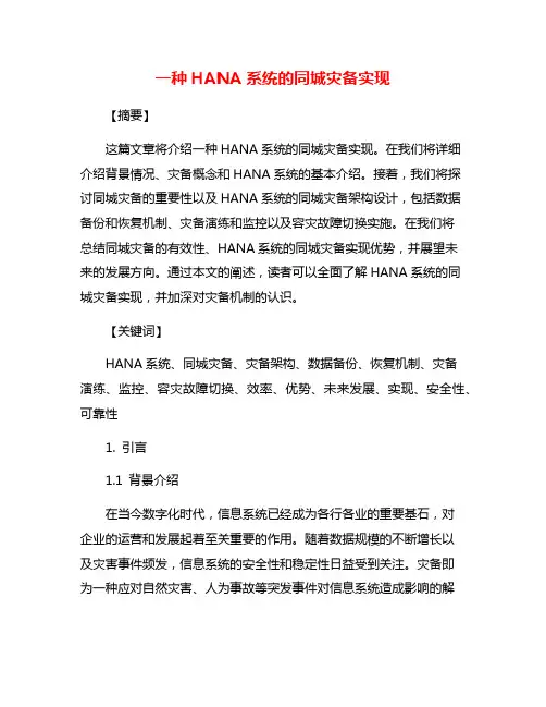 一种HANA系统的同城灾备实现