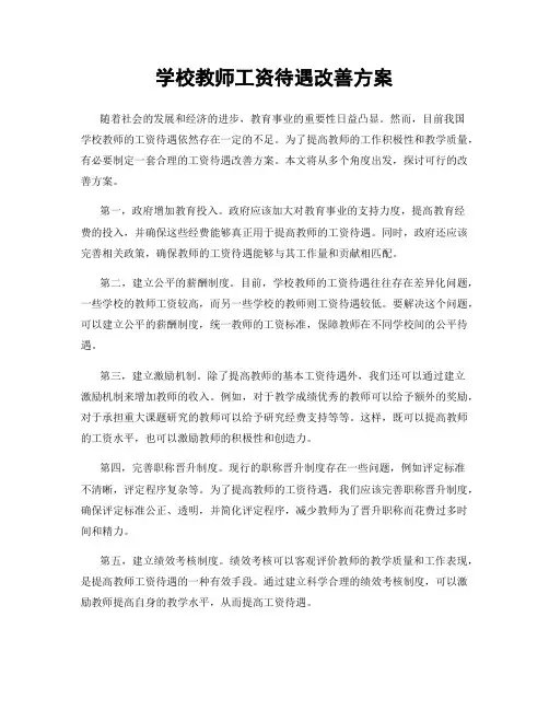 学校教师工资待遇改善方案