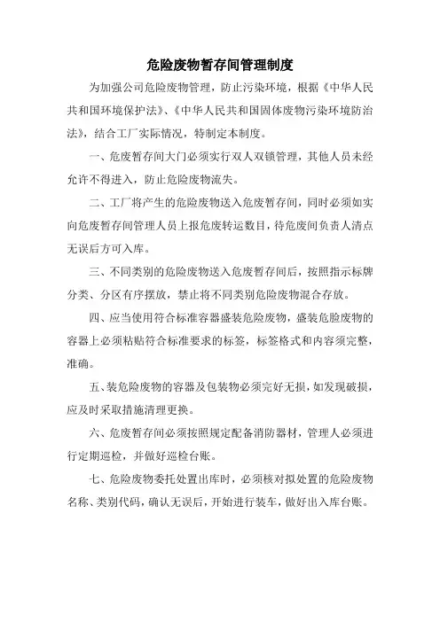 危险废物暂存间管理制度