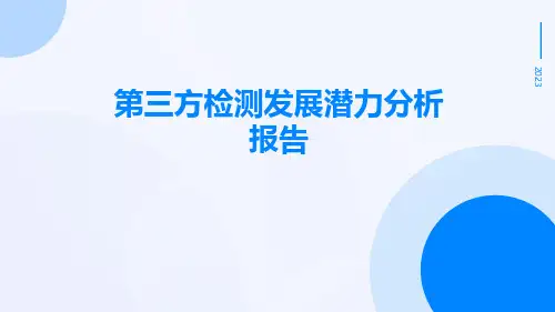 第三方检测发展潜力分析报