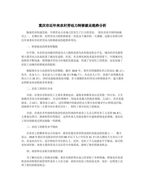 重庆市近年来农村劳动力转移就业趋势分析