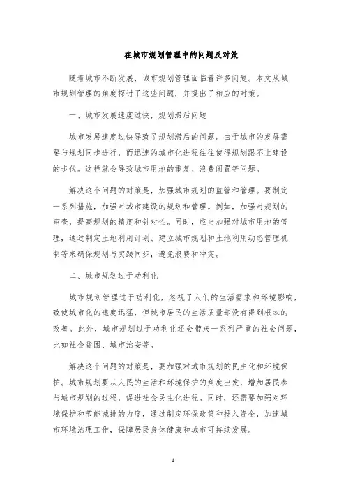 在城市规划管理中的问题及对策