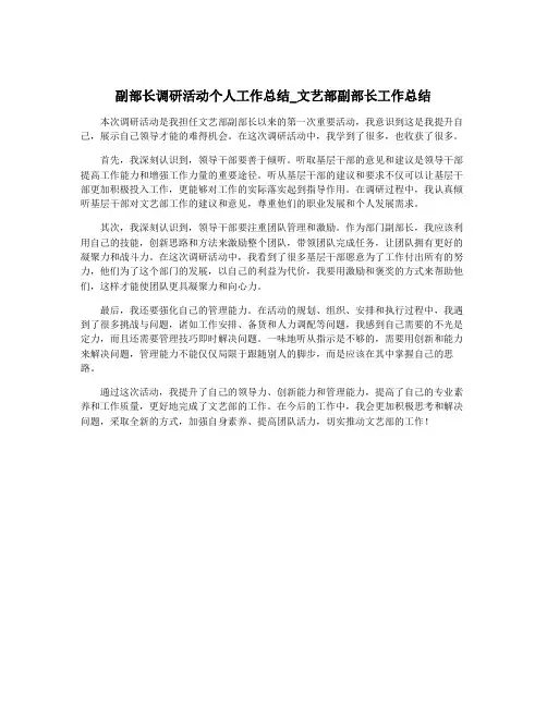 副部长调研活动个人工作总结_文艺部副部长工作总结