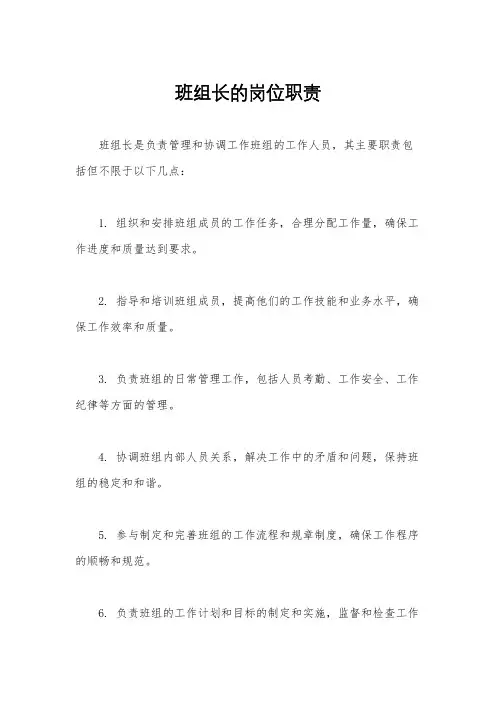 班组长的岗位职责