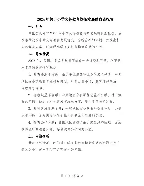 2024年关于小学义务教育均衡发展的自查报告