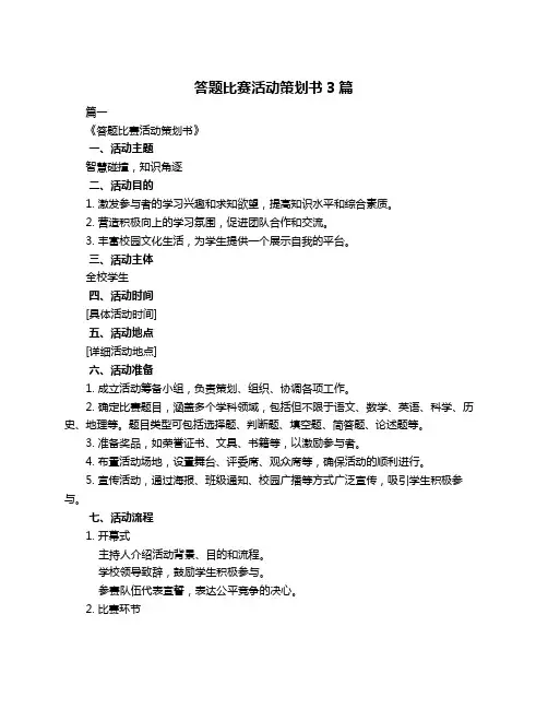 答题比赛活动策划书3篇