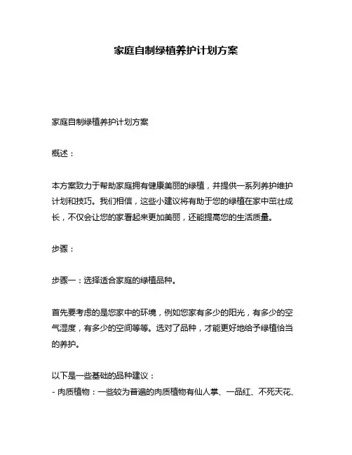 家庭自制绿植养护计划方案
