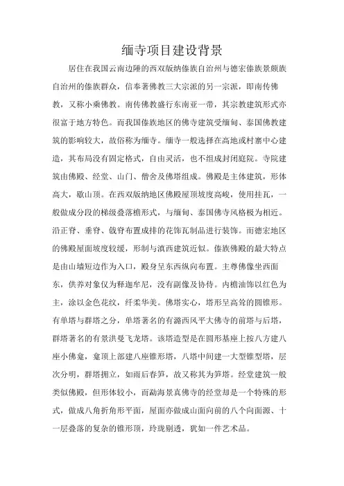 缅寺项目建设背景