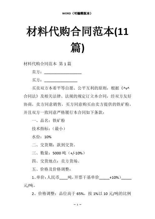 材料代购合同范本(11篇)