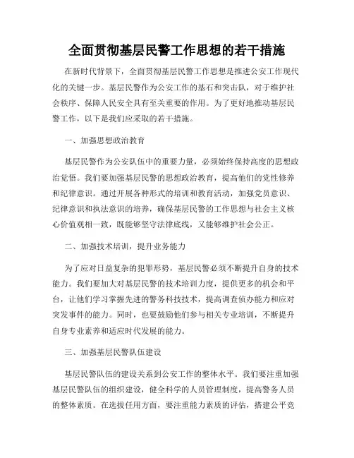 全面贯彻基层民警工作思想的若干措施