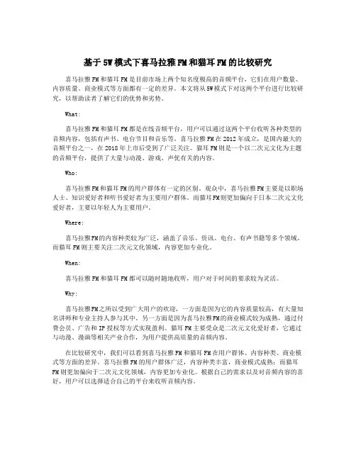 基于5W模式下喜马拉雅FM和猫耳FM的比较研究