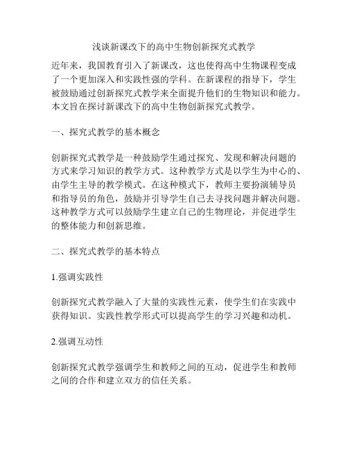 浅谈新课改下的高中生物创新探究式教学