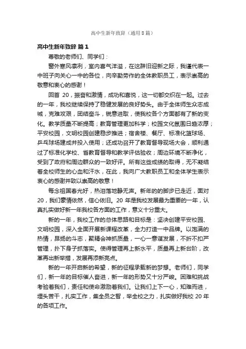 高中生新年致辞（通用8篇）