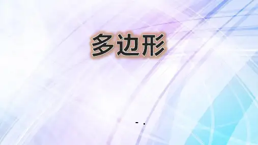 《多边形》PPT课件