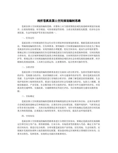 浅析苍溪县国土空间规划编制思路