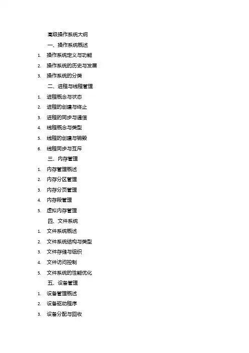 高级操作系统大纲