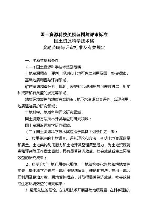 国土资源科技奖励范围与评审标准