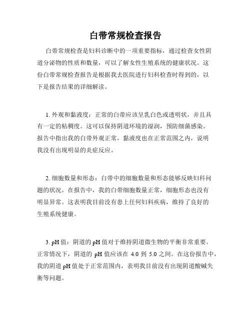 白带常规检查报告