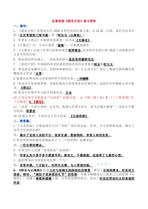 名著阅读《朝花夕拾》复习资料试卷(含答案)