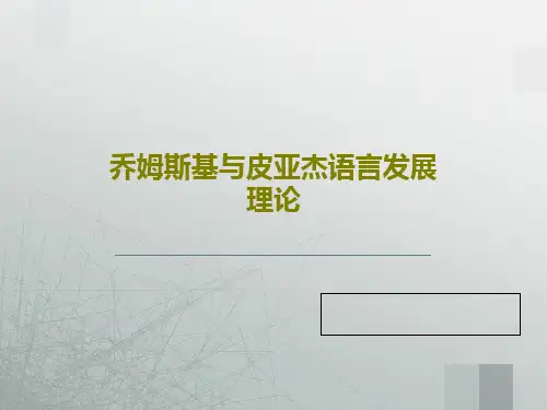 乔姆斯基与皮亚杰语言发展理论共20页