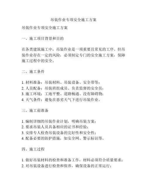 吊装作业专项安全施工方案