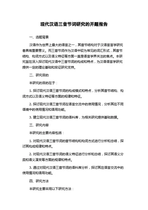 现代汉语三音节词研究的开题报告