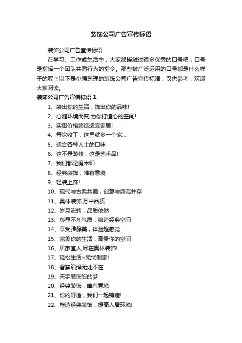 装饰公司广告宣传标语