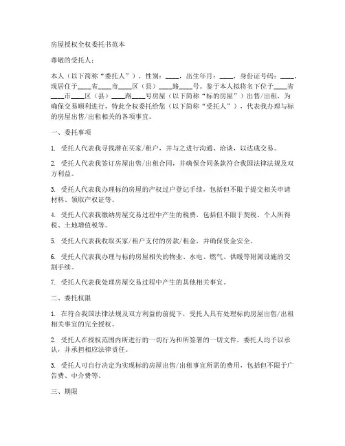 房屋授权全权委托书范本