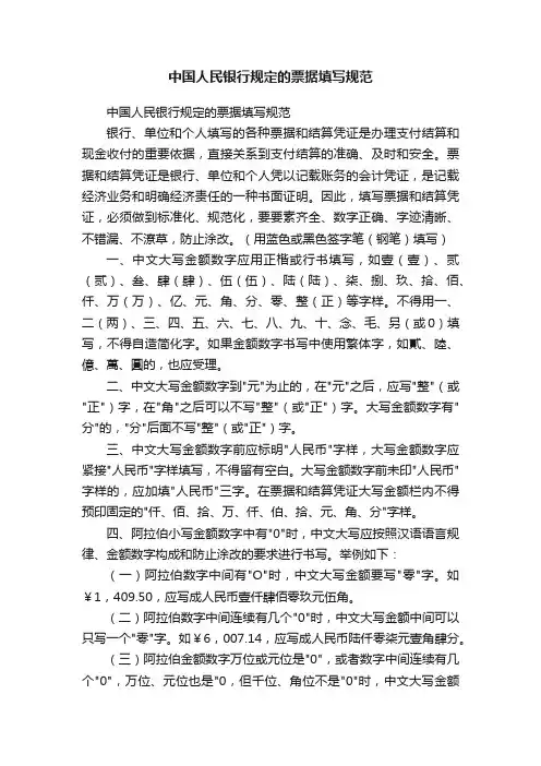 中国人民银行规定的票据填写规范