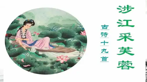 2023统编版高中语文必修上册《涉江采芙蓉》公开课一等奖课件