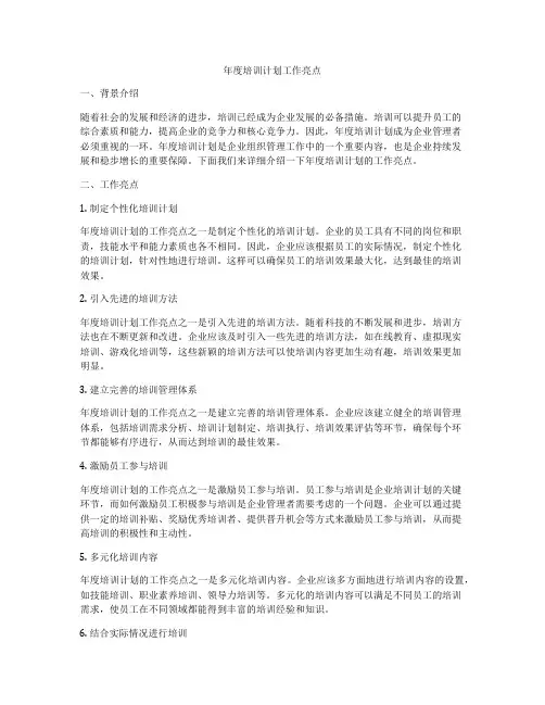 年度培训计划工作亮点